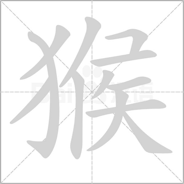 猴念什么字