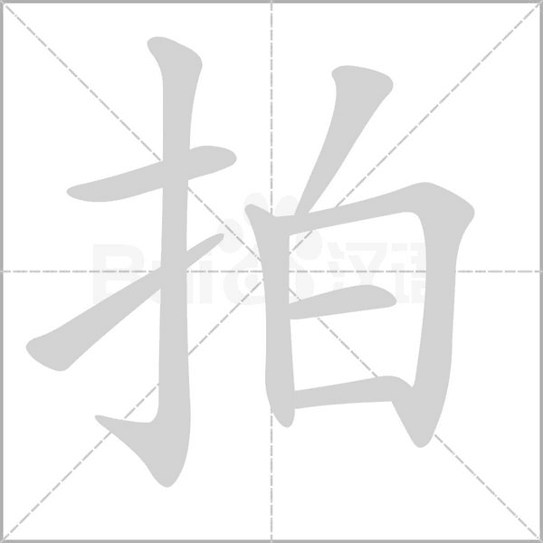 拍念什么字