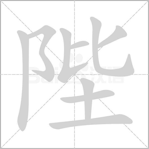 陛念什么字