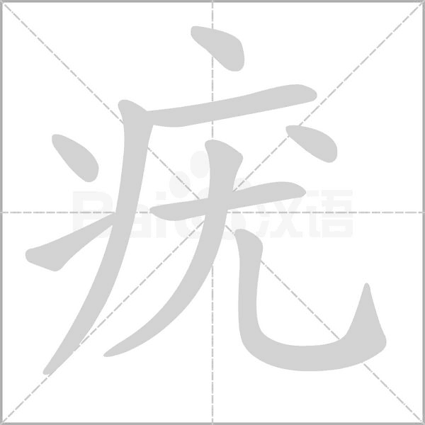 疣念什么字