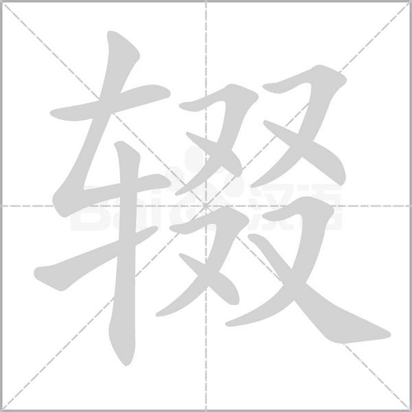 辍念什么字