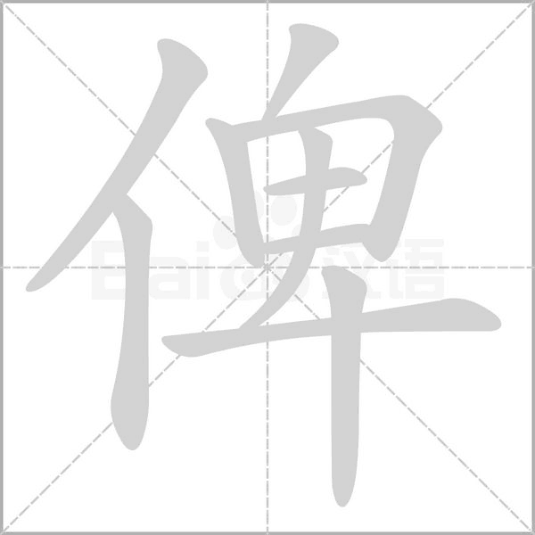 俾念什么字