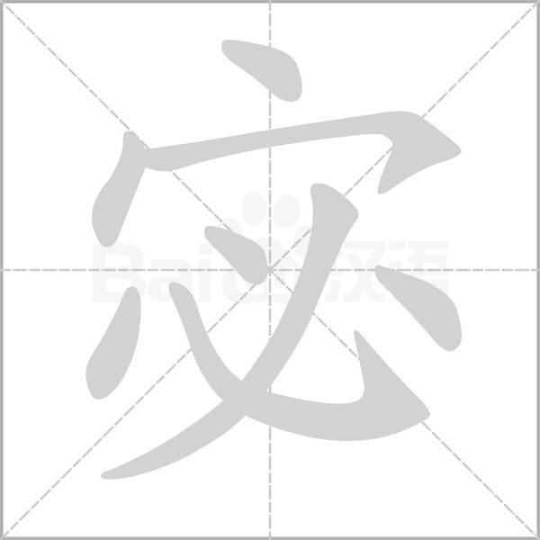 宓念什么字