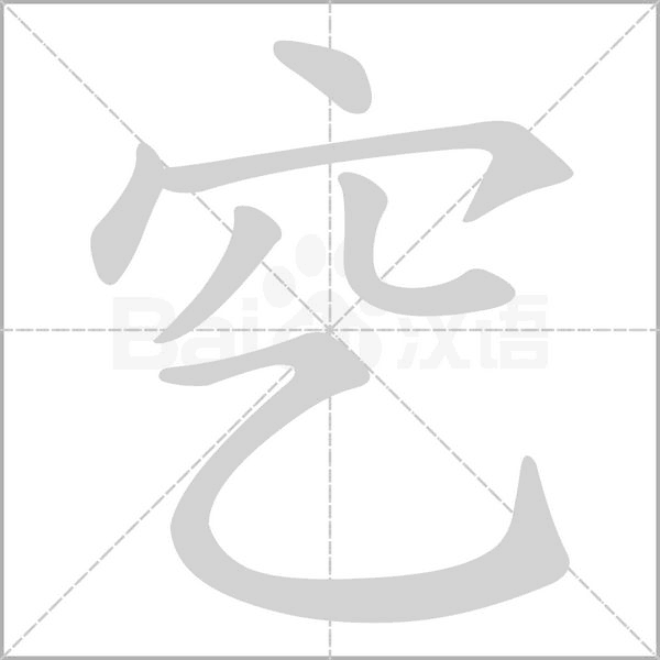 穵念什么字