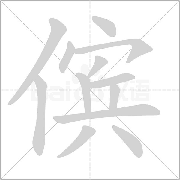 傧念什么字