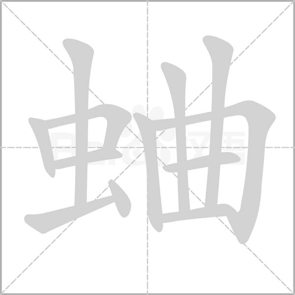 蛐念什么字