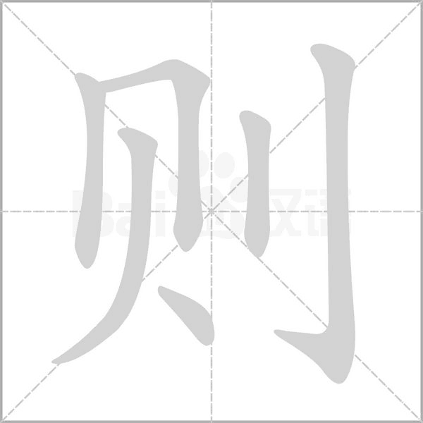 则念什么字