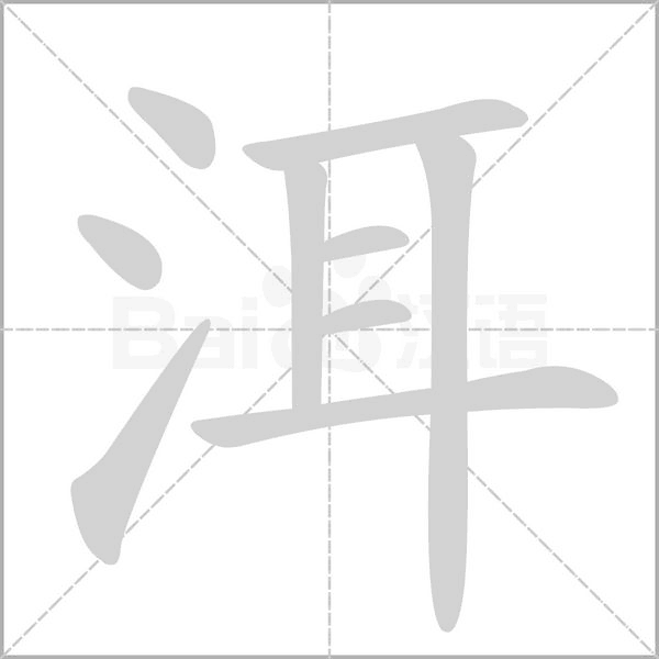 洱念什么字