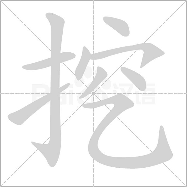 挖念什么字