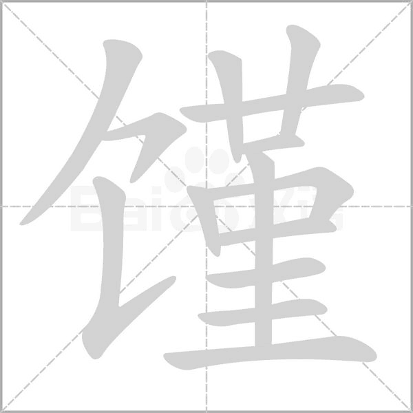 馑念什么字