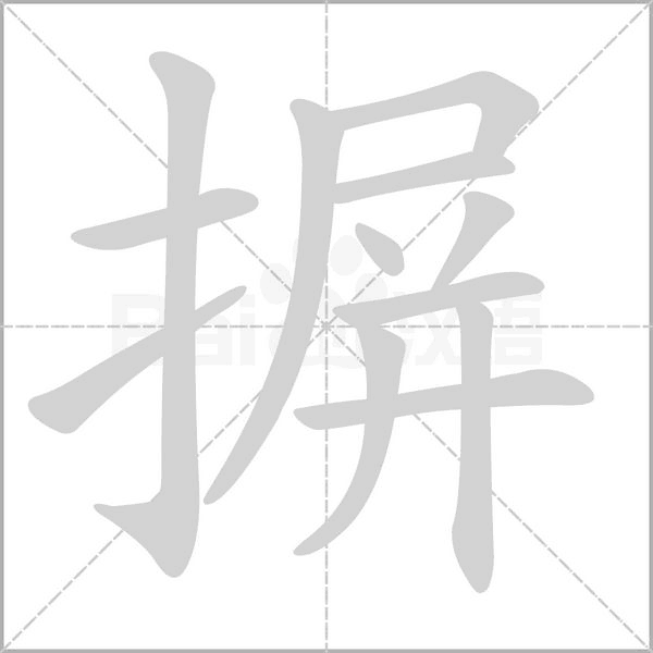 摒念什么字