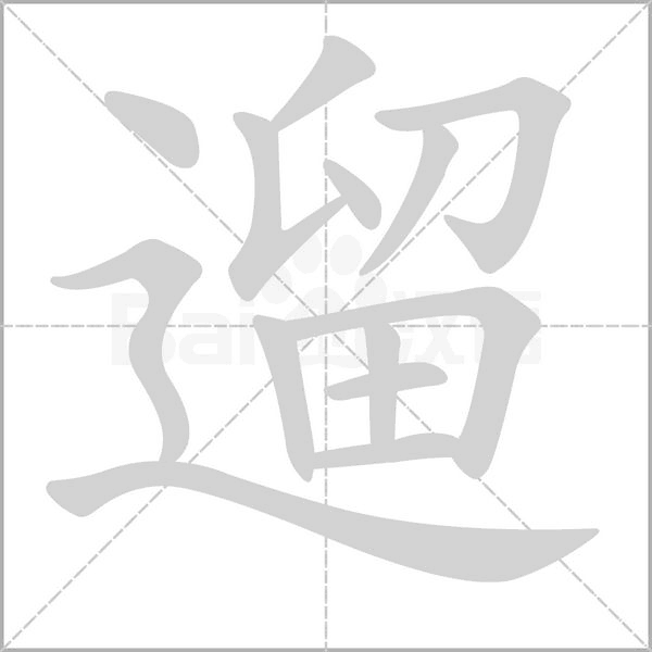 遛念什么字