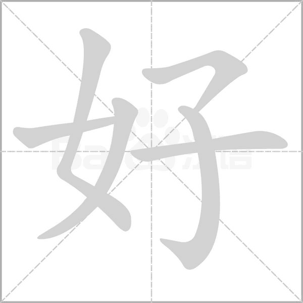 好念什么字
