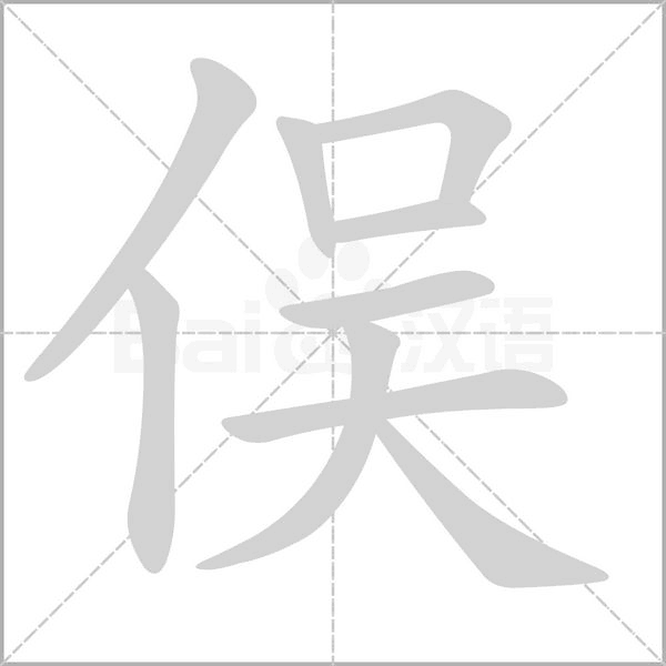 俣念什么字