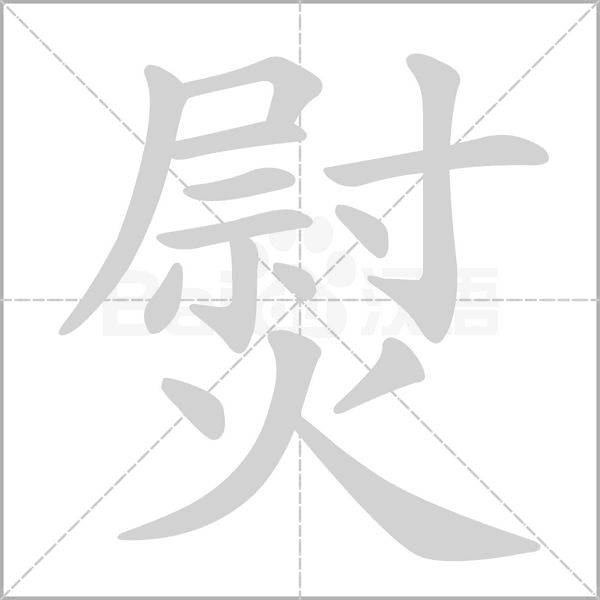 熨念什么字