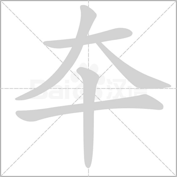 夲念什么字