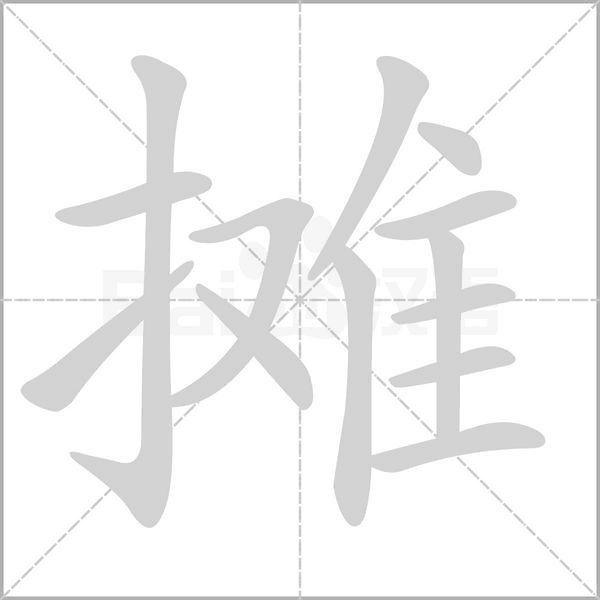 摊念什么字