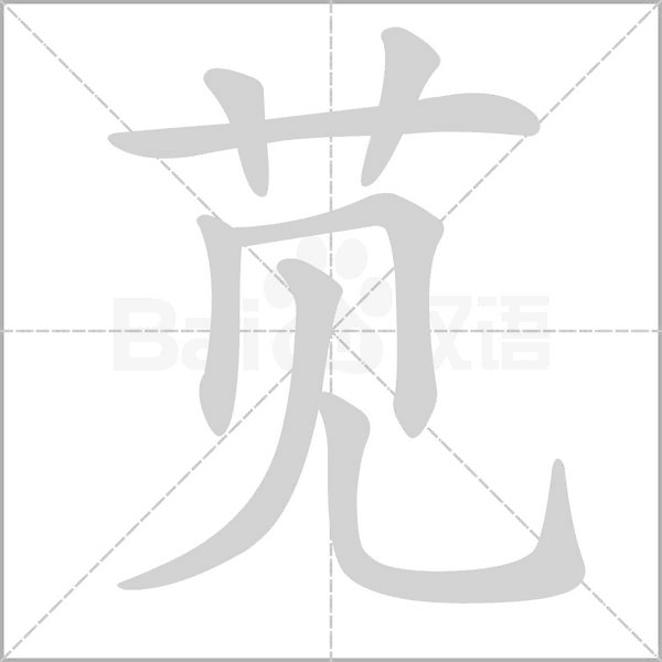 苋念什么字