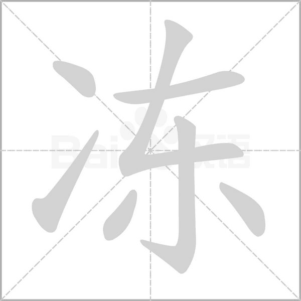 冻念什么字