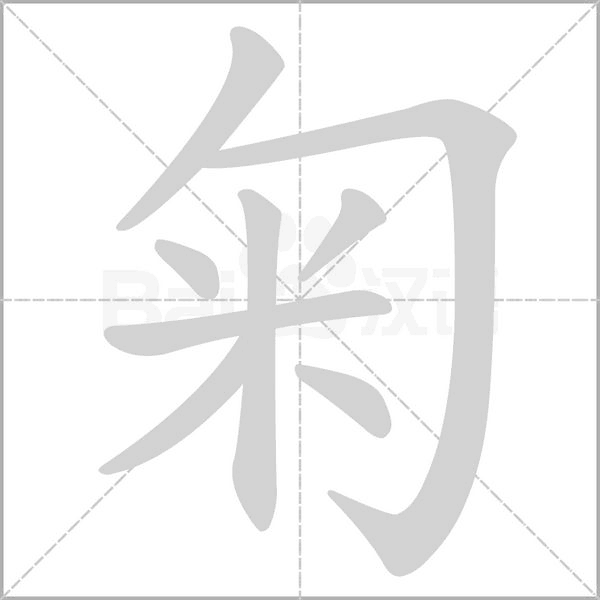 匊念什么字