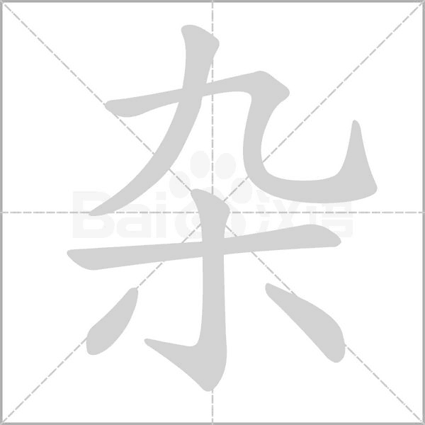 杂念什么字