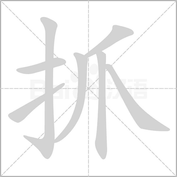 抓念什么字