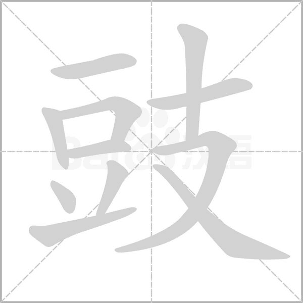 豉念什么字