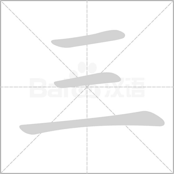 三念什么字