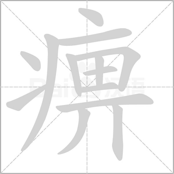 痹念什么字