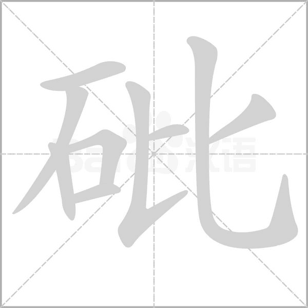砒念什么字