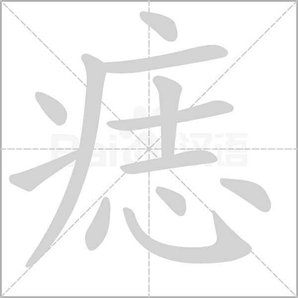 痣念什么字