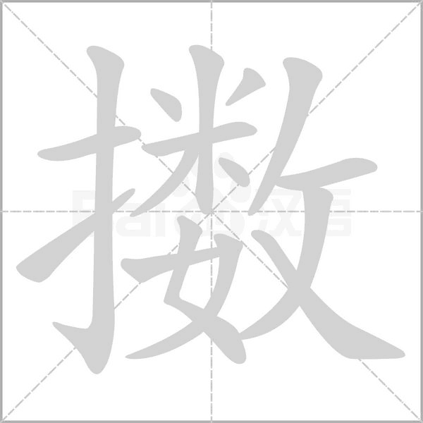 擞念什么字