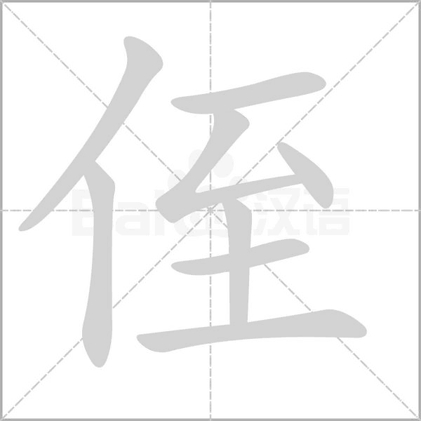 侄念什么字