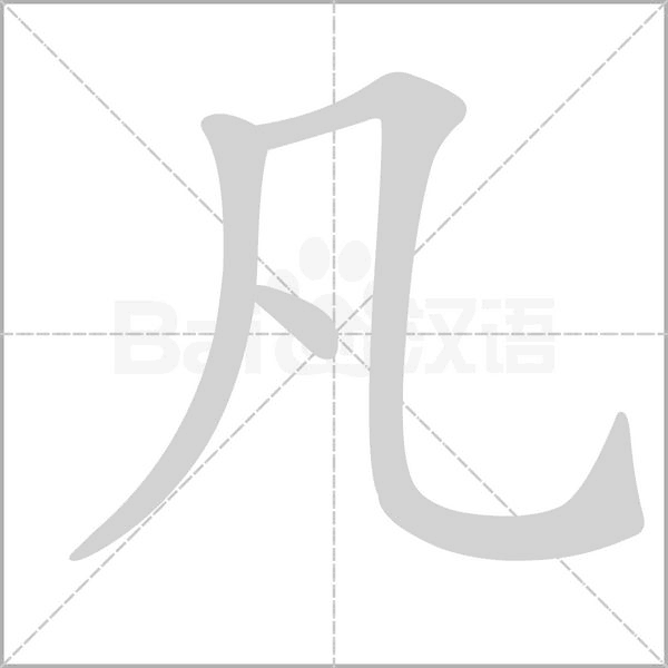 凡念什么字