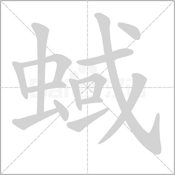 蜮念什么字