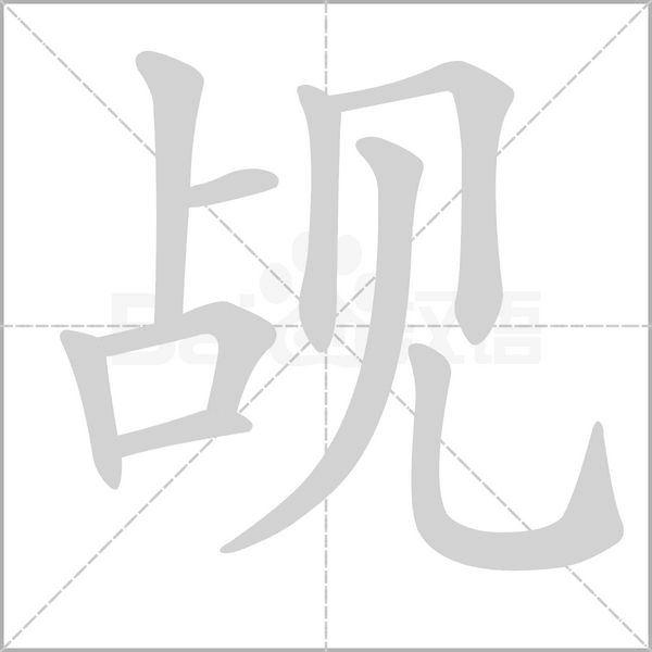 觇念什么字