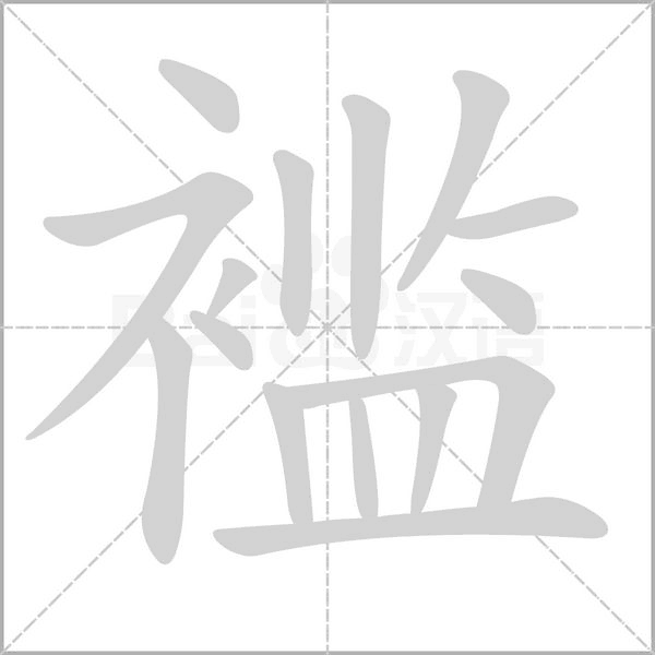 褴念什么字