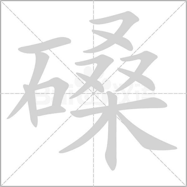 磉念什么字