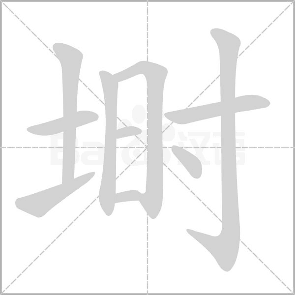 埘念什么字