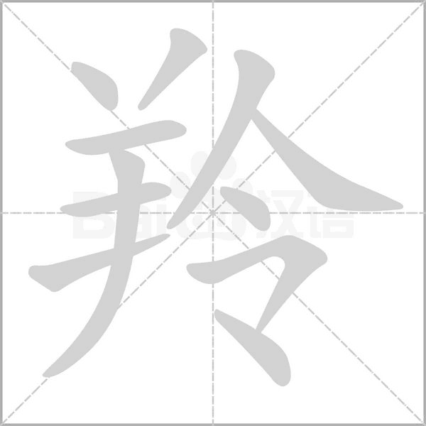 羚念什么字