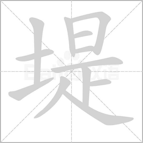 堤念什么字