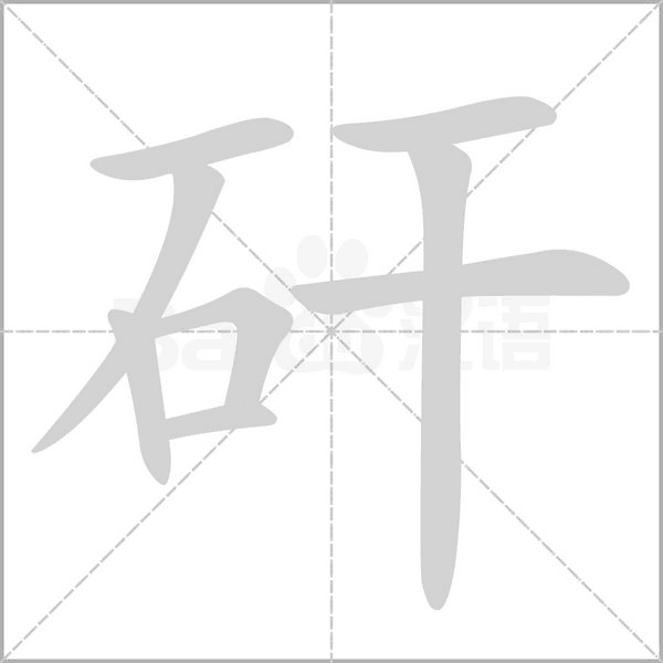 矸念什么字