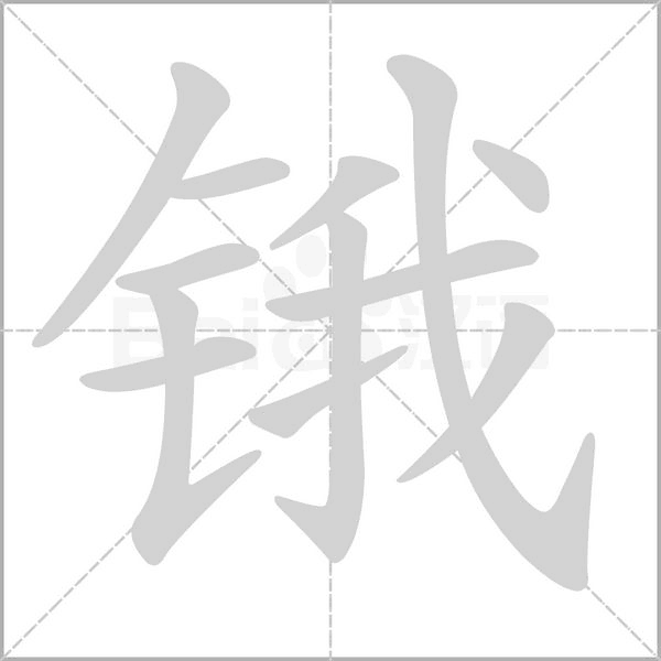 锇念什么字