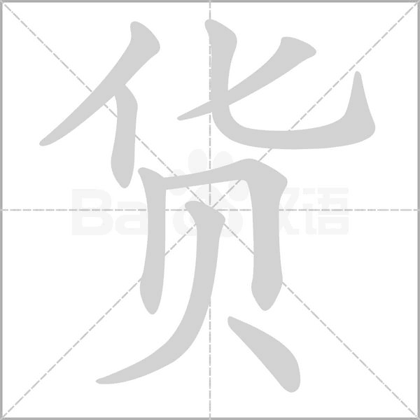 货念什么字