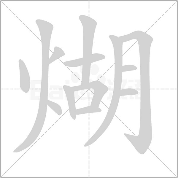 煳念什么字