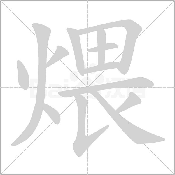 煨念什么字