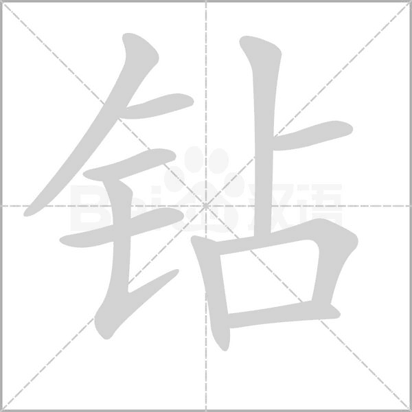 钻念什么字