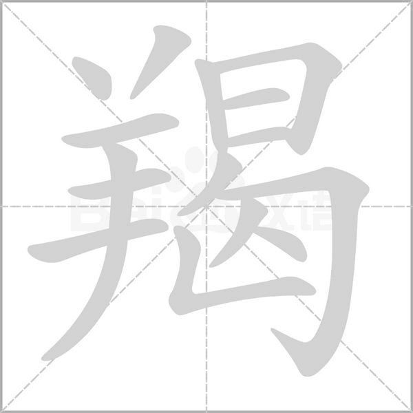 羯念什么字
