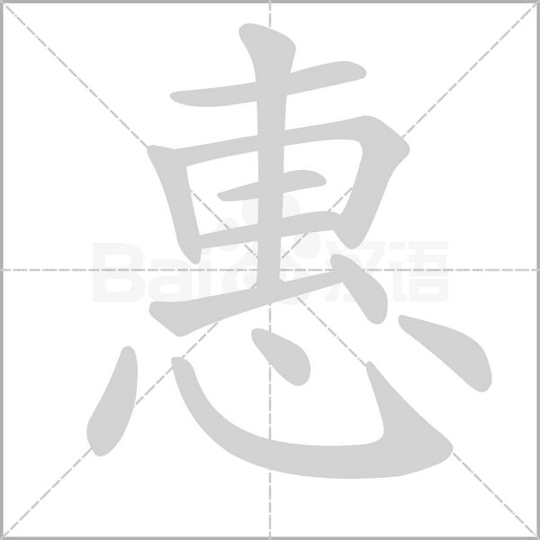 惠念什么字