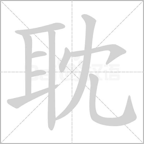 耽念什么字